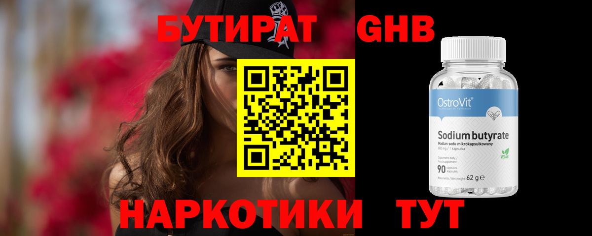 Волжский  БУТИРАТ бутандиол  Вход с VPN 