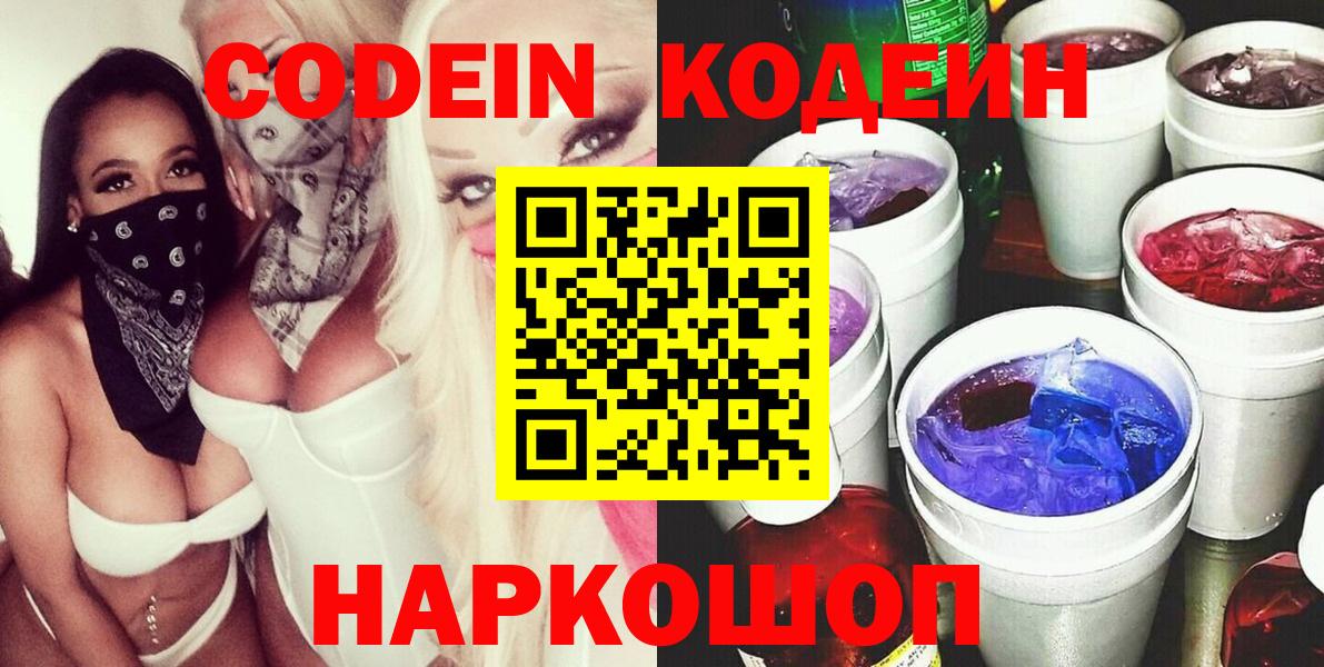 Волжский  Codein Purple Drank  Кодеин Purple Drank  Вход с VPN 